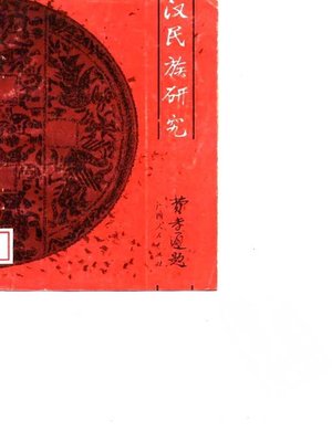 cover image of 汉民族研究 (第一辑) (Study on Han Nationality)